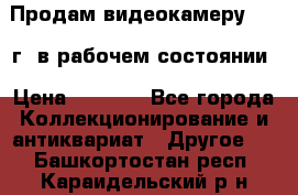 Продам видеокамеру 1963 г. в рабочем состоянии › Цена ­ 5 000 - Все города Коллекционирование и антиквариат » Другое   . Башкортостан респ.,Караидельский р-н